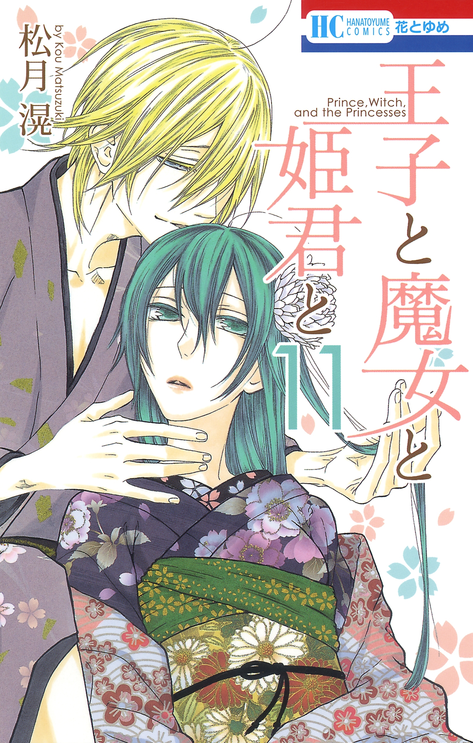 王子と魔女と姫君と（11）