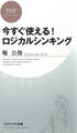 今すぐ使える! ロジカルシンキング