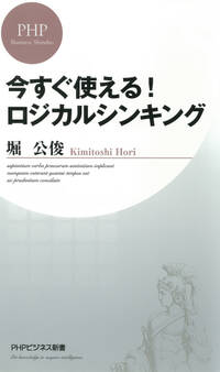今すぐ使える! ロジカルシンキング