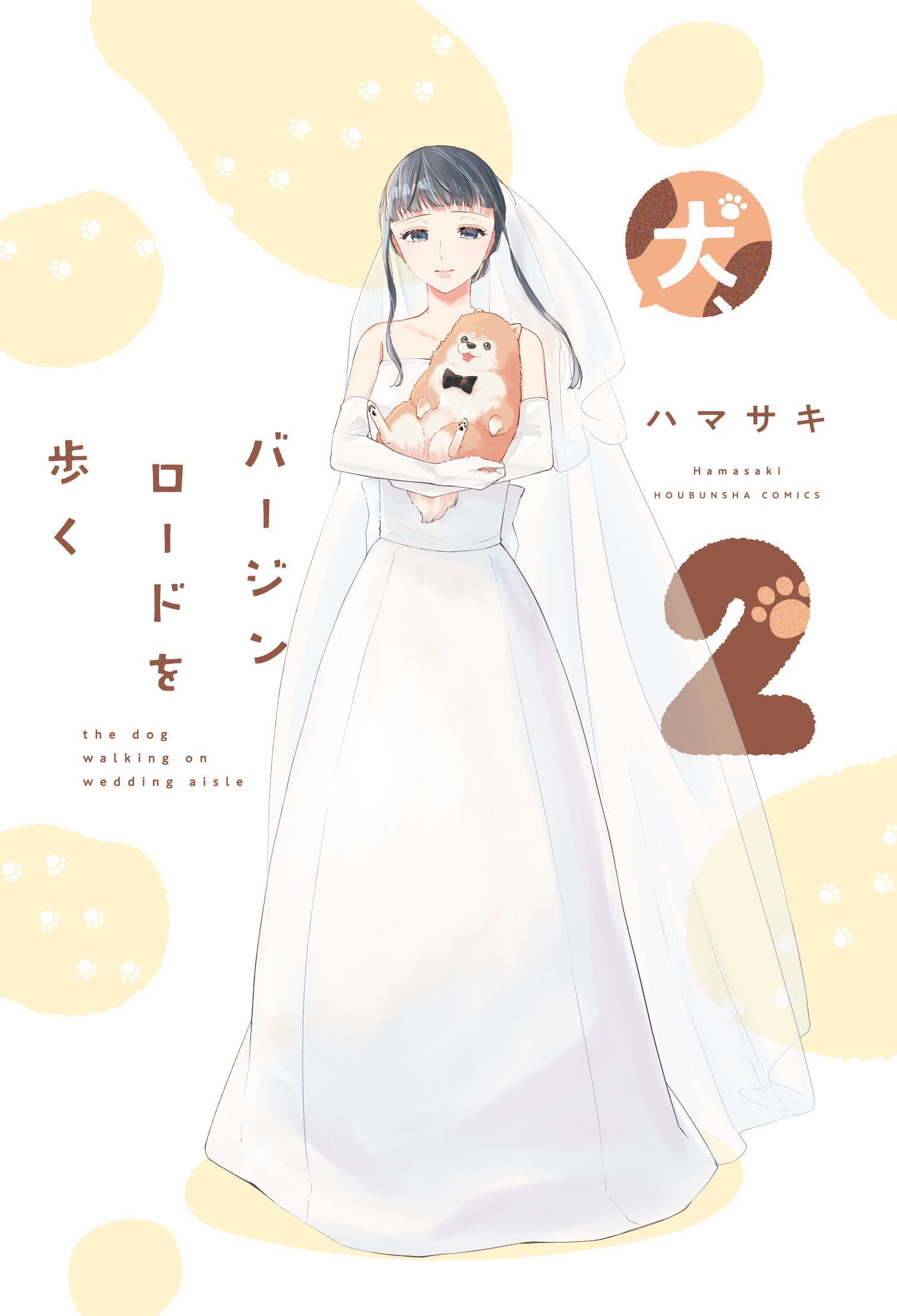 犬、バージンロードを歩く