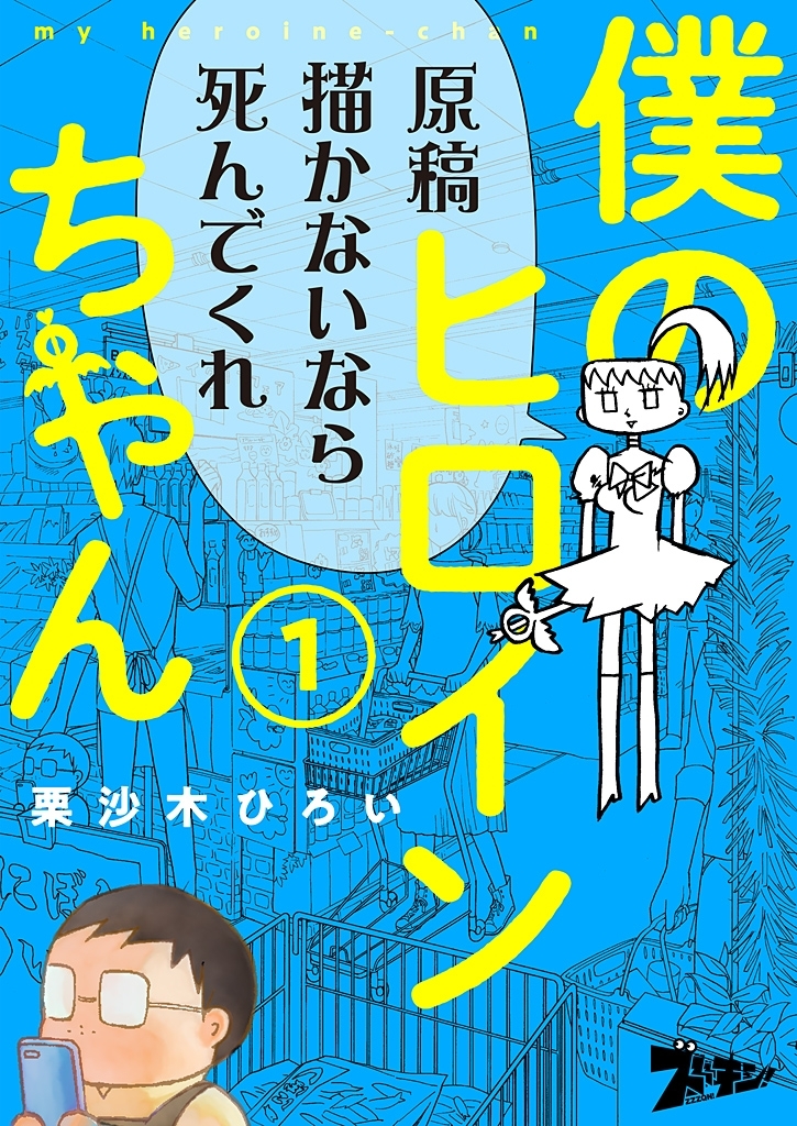 僕のヒロインちゃん 1