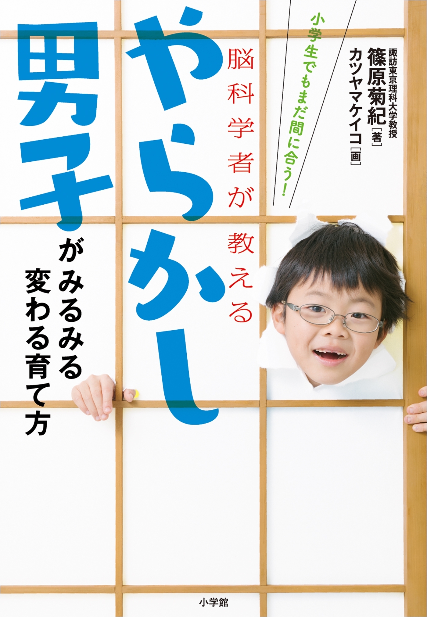 やらかし男子がみるみる変わる育て方～小学生でもまだ間に合う！脳科学者が教える～