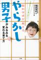 やらかし男子がみるみる変わる育て方~小学生でもまだ間に合う!脳科学者が教える~