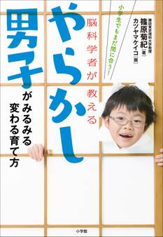 やらかし男子がみるみる変わる育て方~小学生でもまだ間に合う!脳科学者が教える~