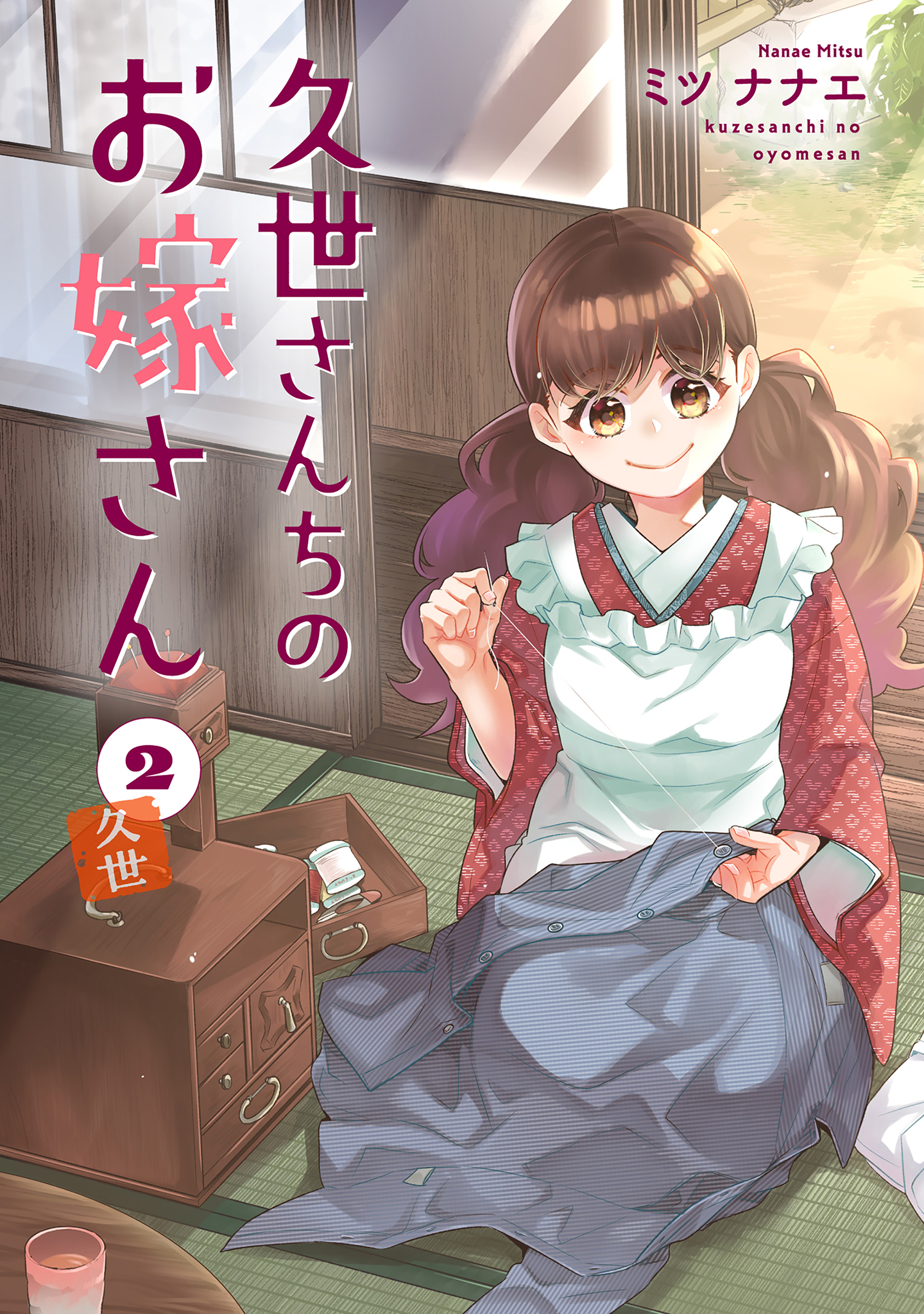 久世さんちのお嫁さん【コミックス版】(2)