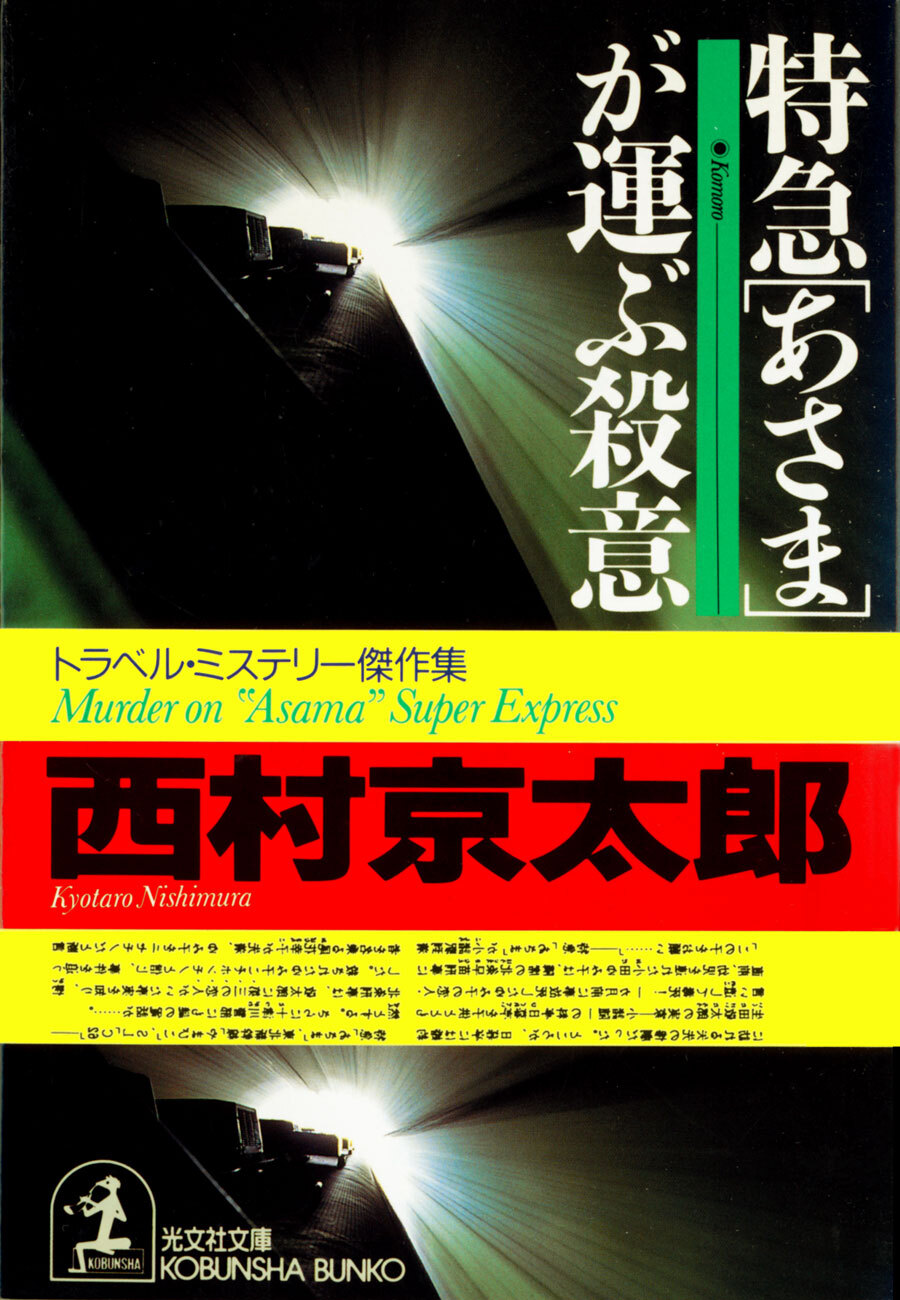 特急「あさま」が運ぶ殺意