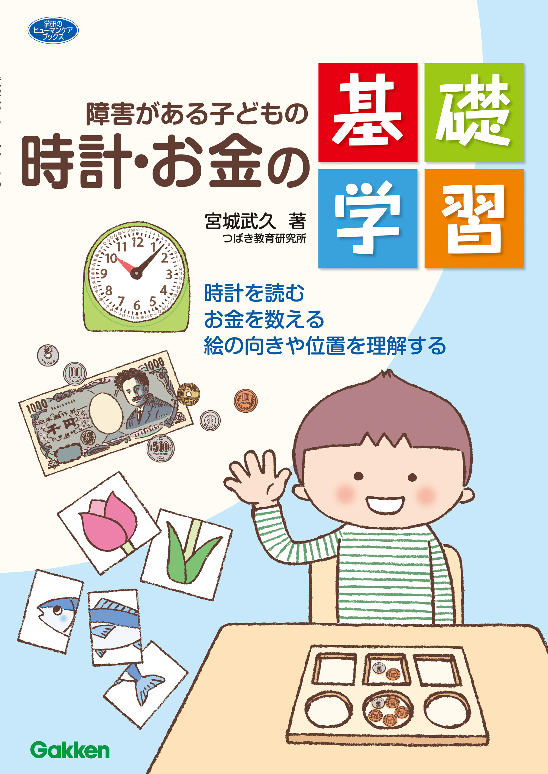 障害がある子どもの時計・お金の基礎学習 時計を読む　お金を数える　絵の向きや位置を理解する