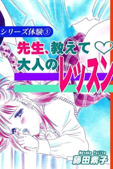 シリーズ体験3 先生、教えて~大人のレッスン~