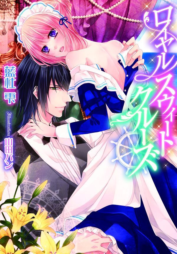 ロイヤル・スウィート・クルーズ