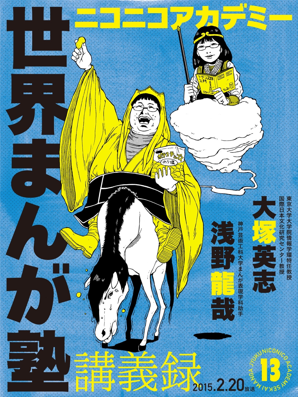 ニコニコアカデミー　世界まんが塾講義録　第１３回
