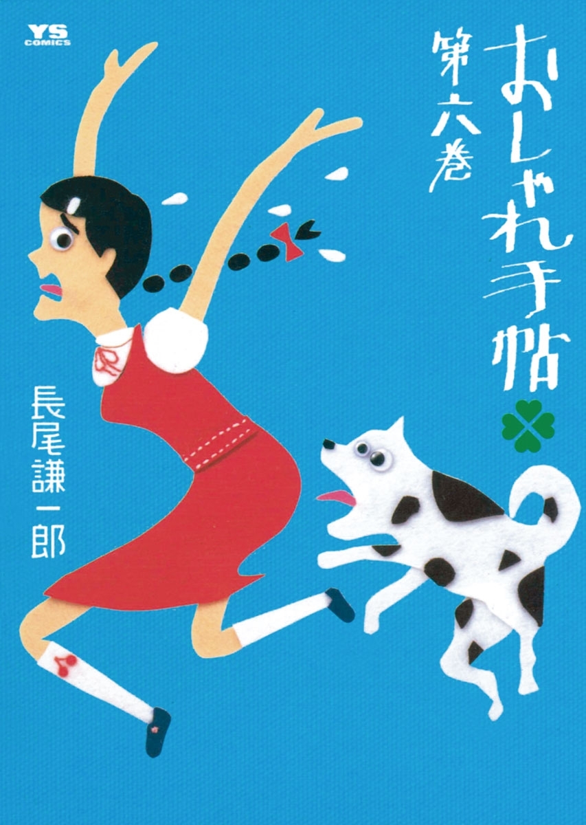 おしゃれ手帖　6