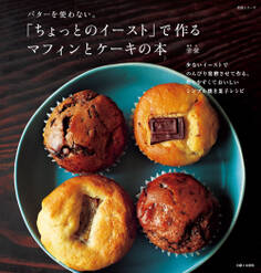 「ちょっとのイースト」で作る マフィンとケーキの本