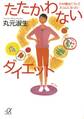 たたかわないダイエット わが娘はこうしてスリムになった!