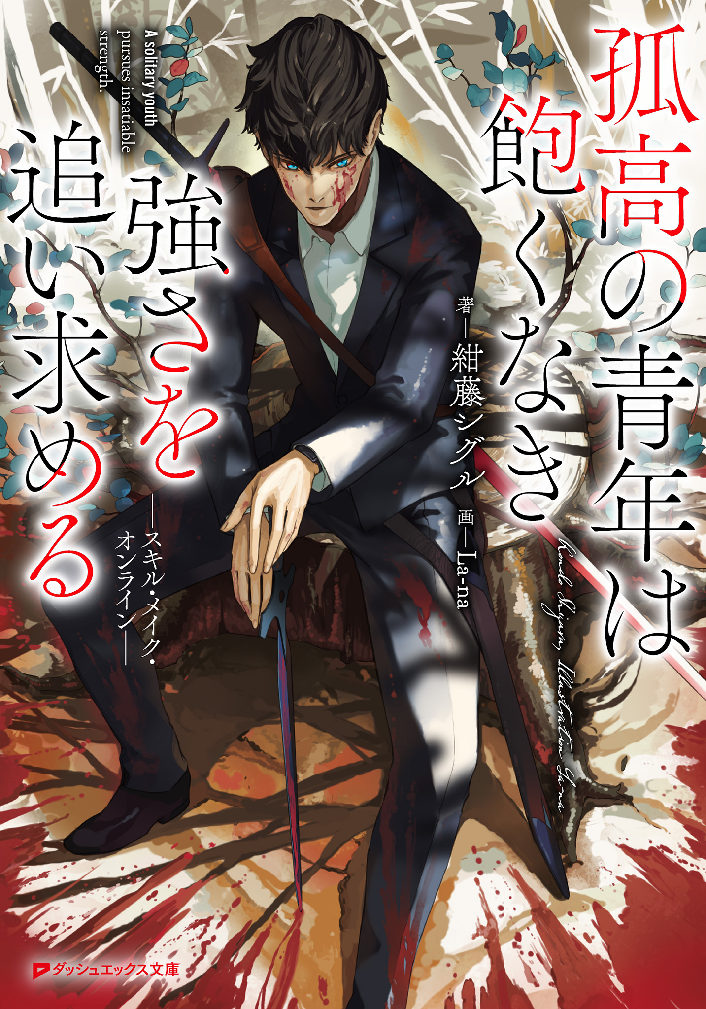 孤高の青年は飽くなき強さを追い求める――スキル・メイク・オンライン――