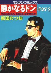 静かなるドン　第３７巻