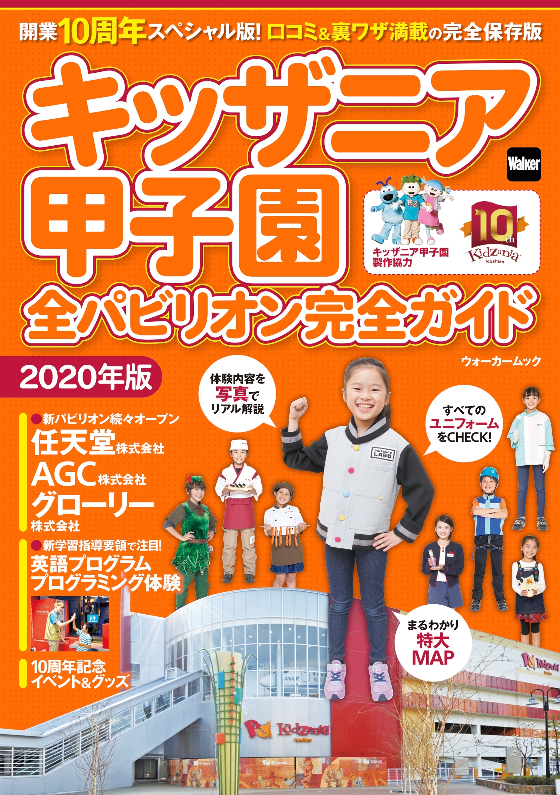 キッザニア甲子園　全パビリオン完全ガイド2020年版