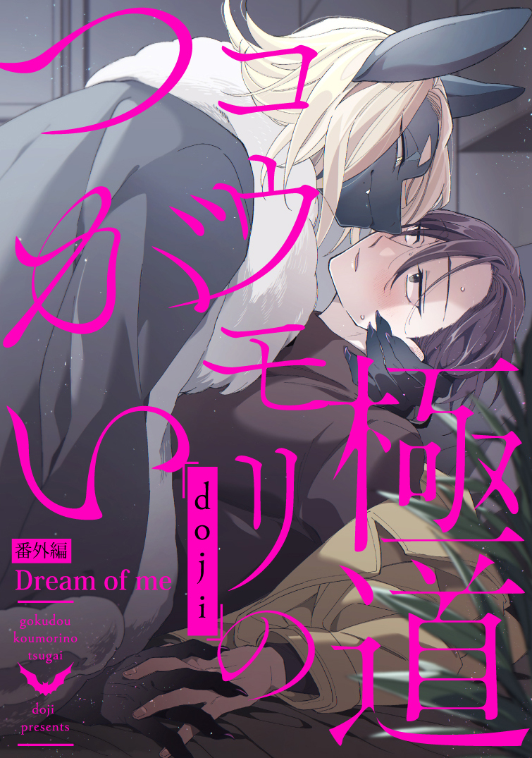 極道コウモリのつがい【特典付き】【単行本版】