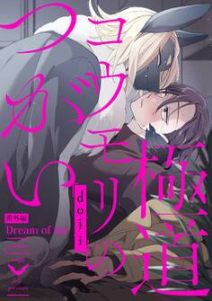 極道コウモリのつがい【特典付き】【単行本版】