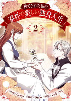 捨てられた私の素朴で楽しい独身人生 2