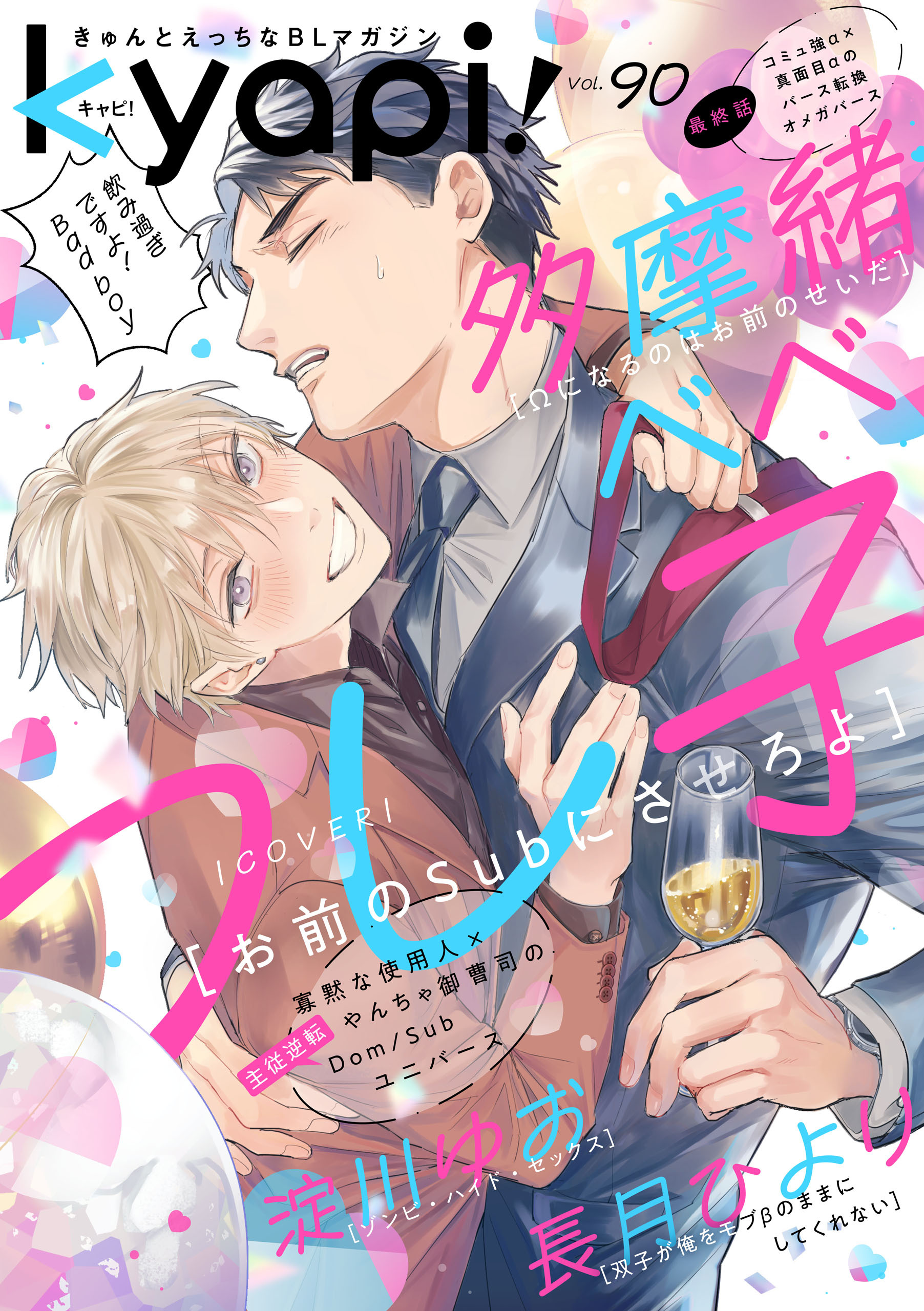 ｋｙａｐｉ！　ｖｏｌ．９０