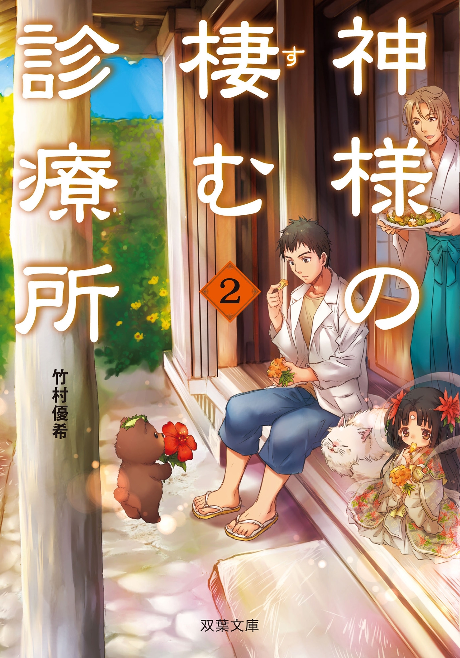 神様の棲む診療所