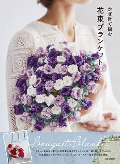 かぎ針で編む 花束ブランケット