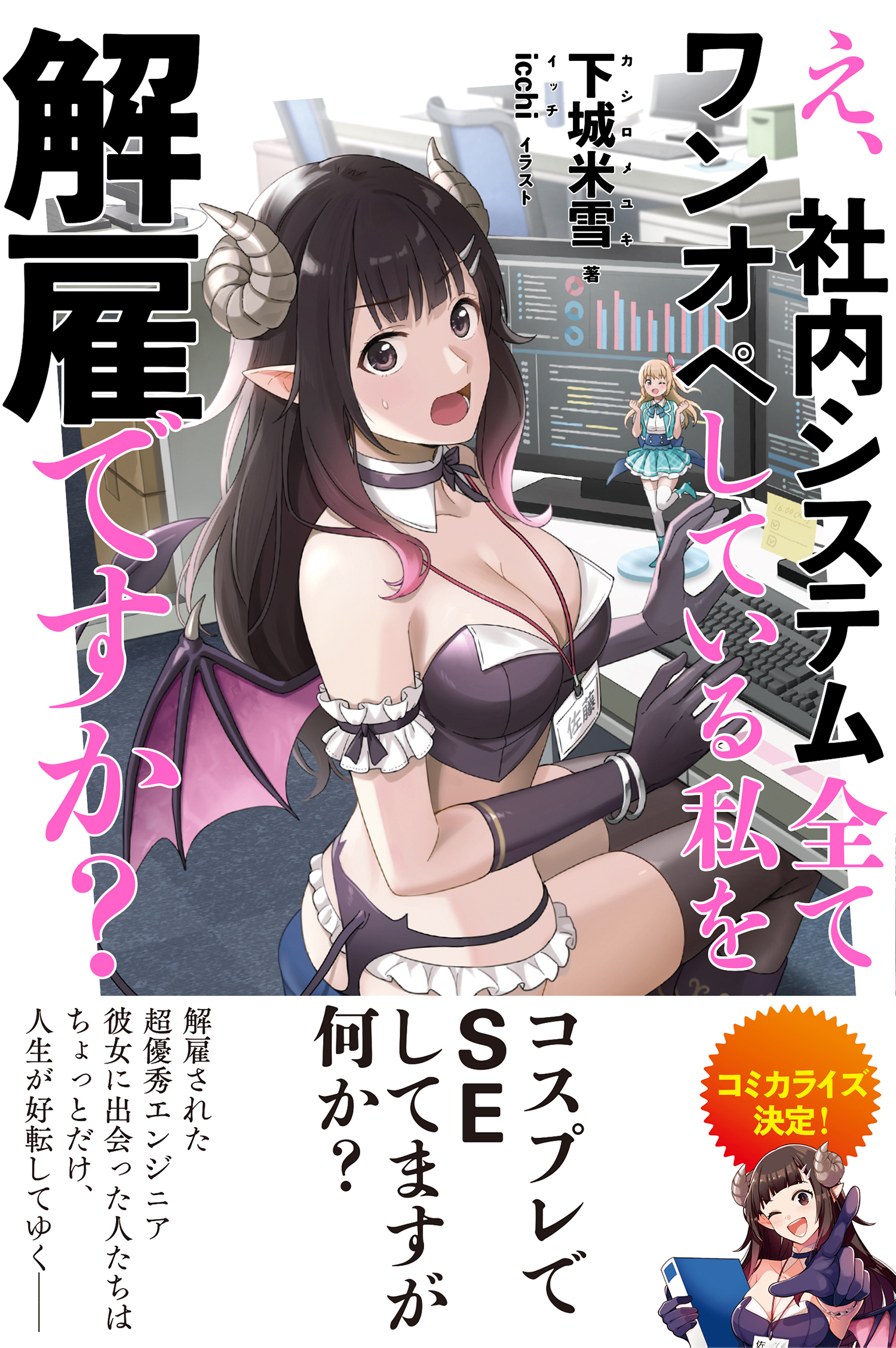 え、社内システム全てワンオペしている私を解雇ですか？【電子版特典付】