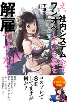 え、社内システム全てワンオペしている私を解雇ですか?【電子版特典付】
