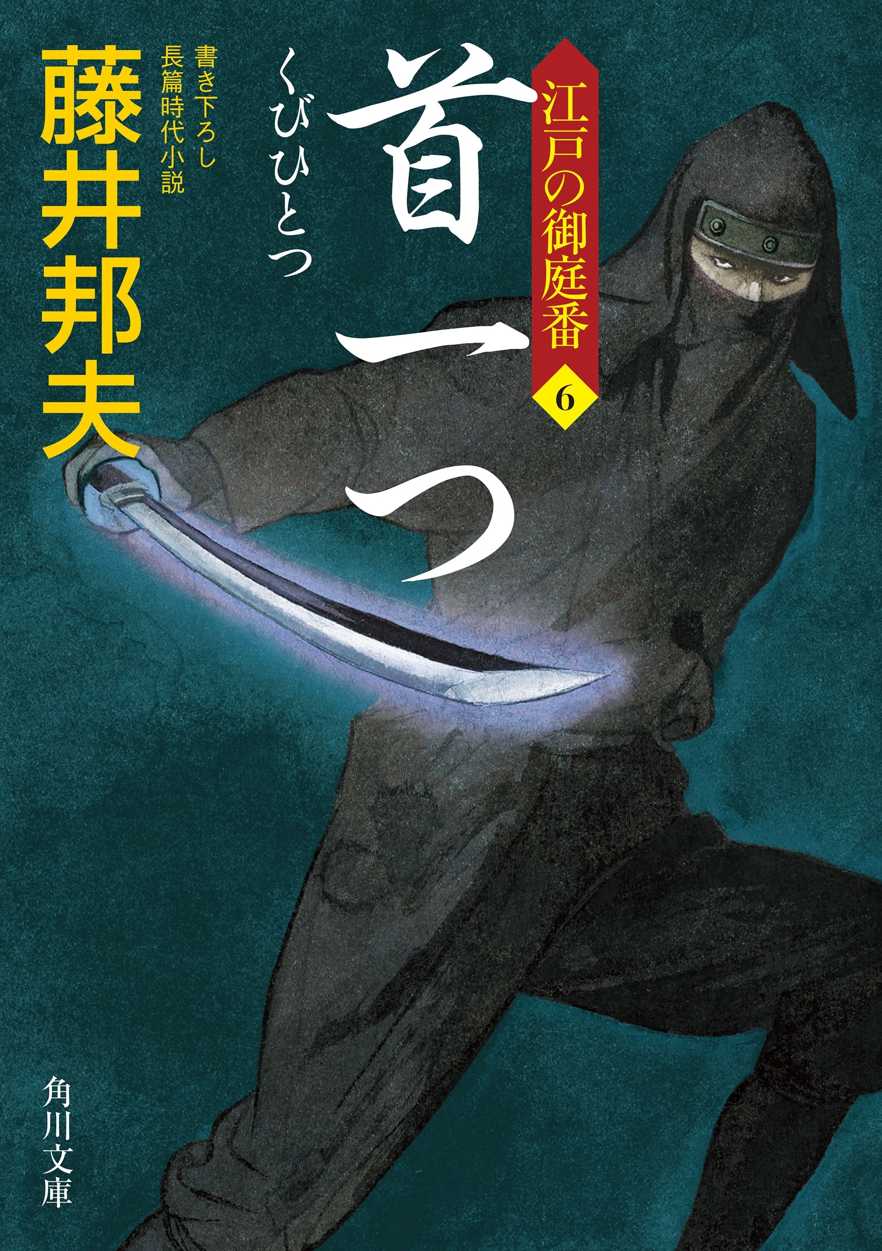 首一つ　江戸の御庭番６