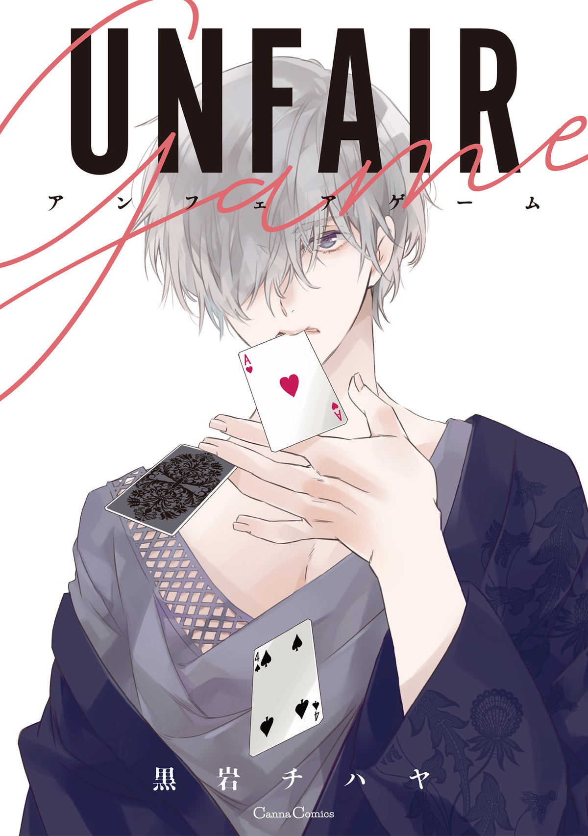 アンフェアゲーム【単行本版】