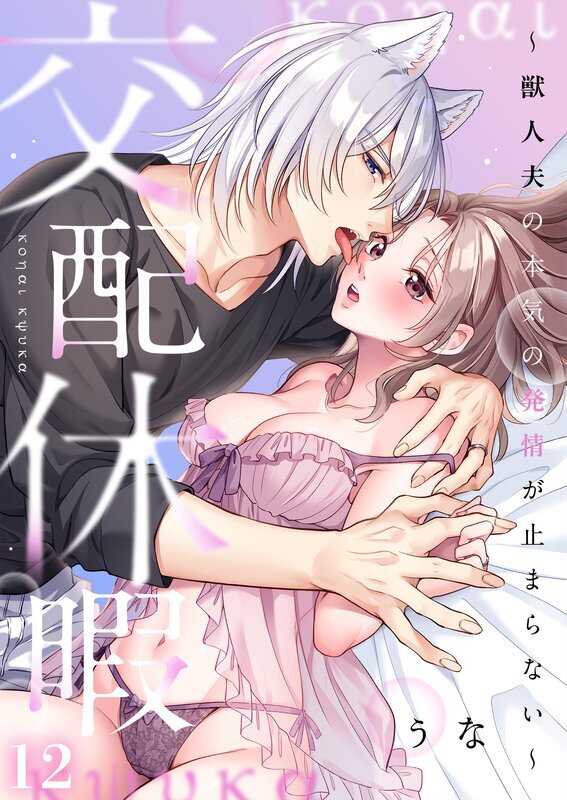 交配休暇～獣人夫の本気の発情が止まらない【R版】