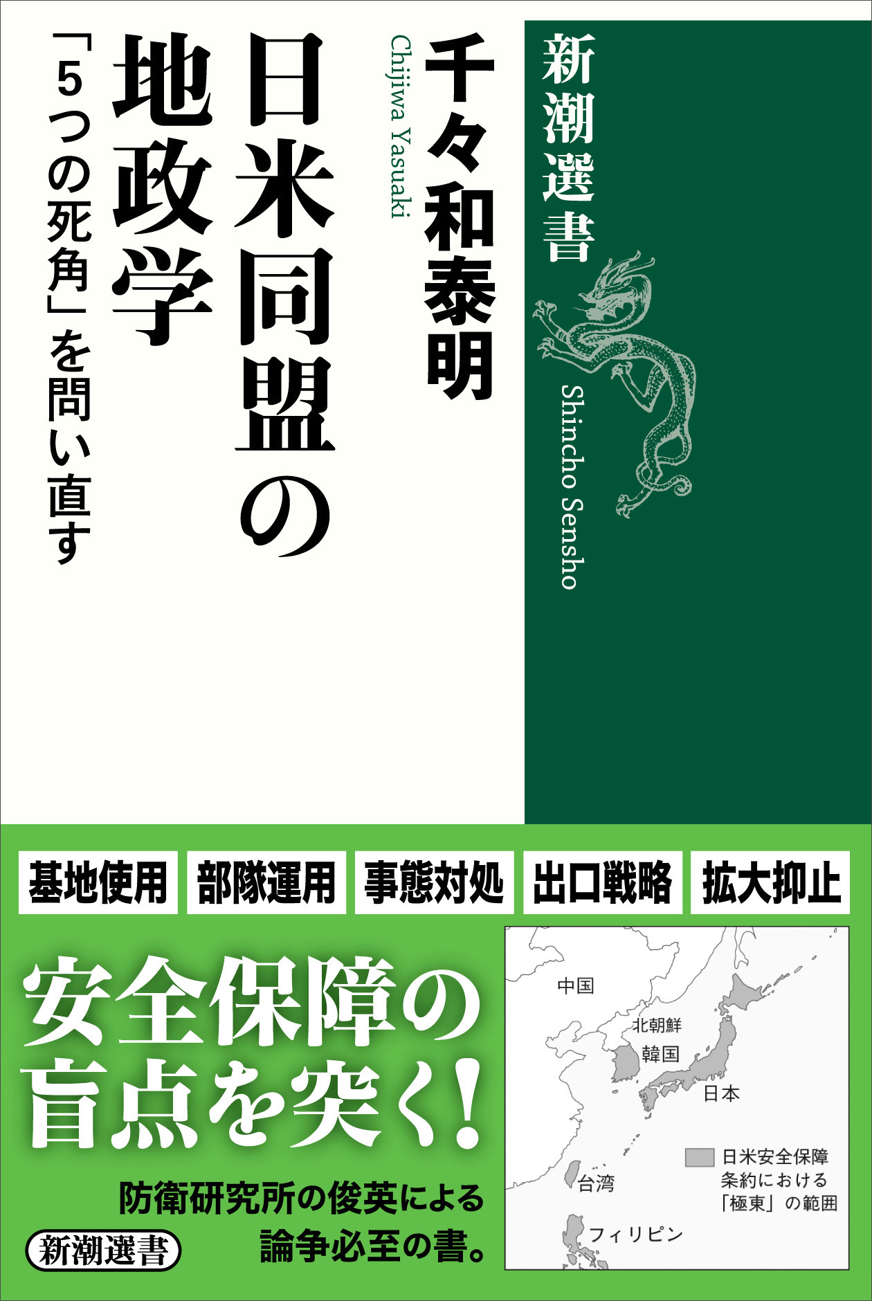日米同盟の地政学―「５つの死角」を問い直す―（新潮選書）