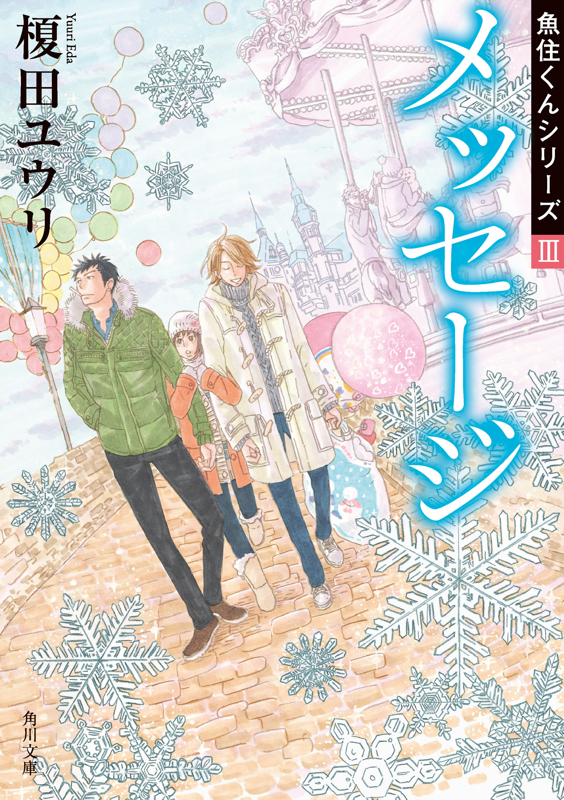 メッセージ　魚住くんシリーズIII