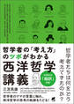 哲学者の「考え方」のツボがわかる西洋哲学講義
