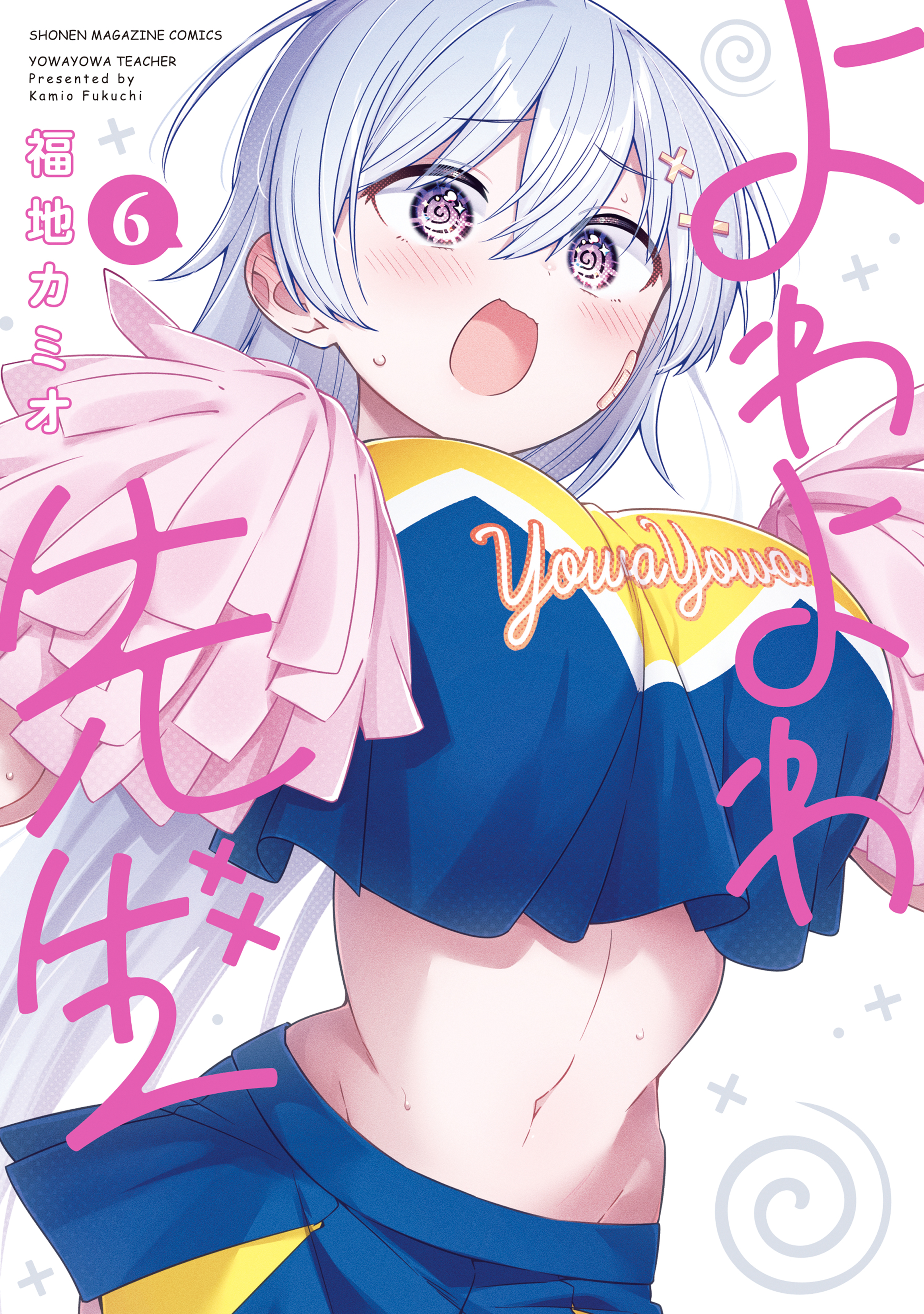 よわよわ先生全巻(1-8巻 最新刊)|福地カミオ|人気漫画を無料で試し読み 