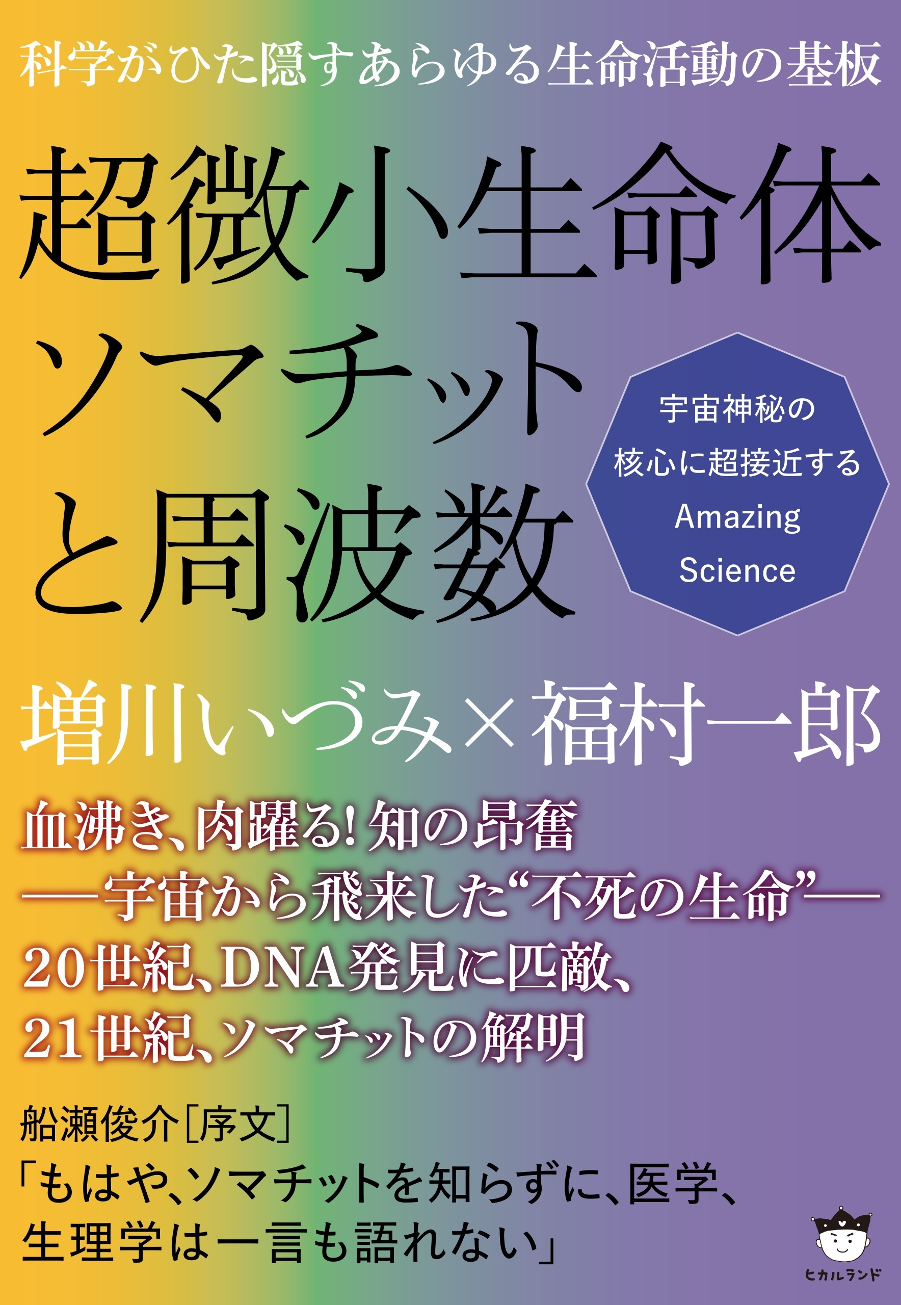 科学がひた隠すあらゆる生命活動の基板 超微小生命体ソマチットと周波数 宇宙神秘の核心に超接近するAmazing Science