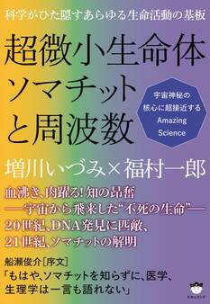 科学がひた隠すあらゆる生命活動の基板 超微小生命体ソマチットと周波数 宇宙神秘の核心に超接近するAmazing Science