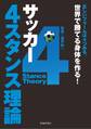 サッカー 4スタンス理論(池田書店)