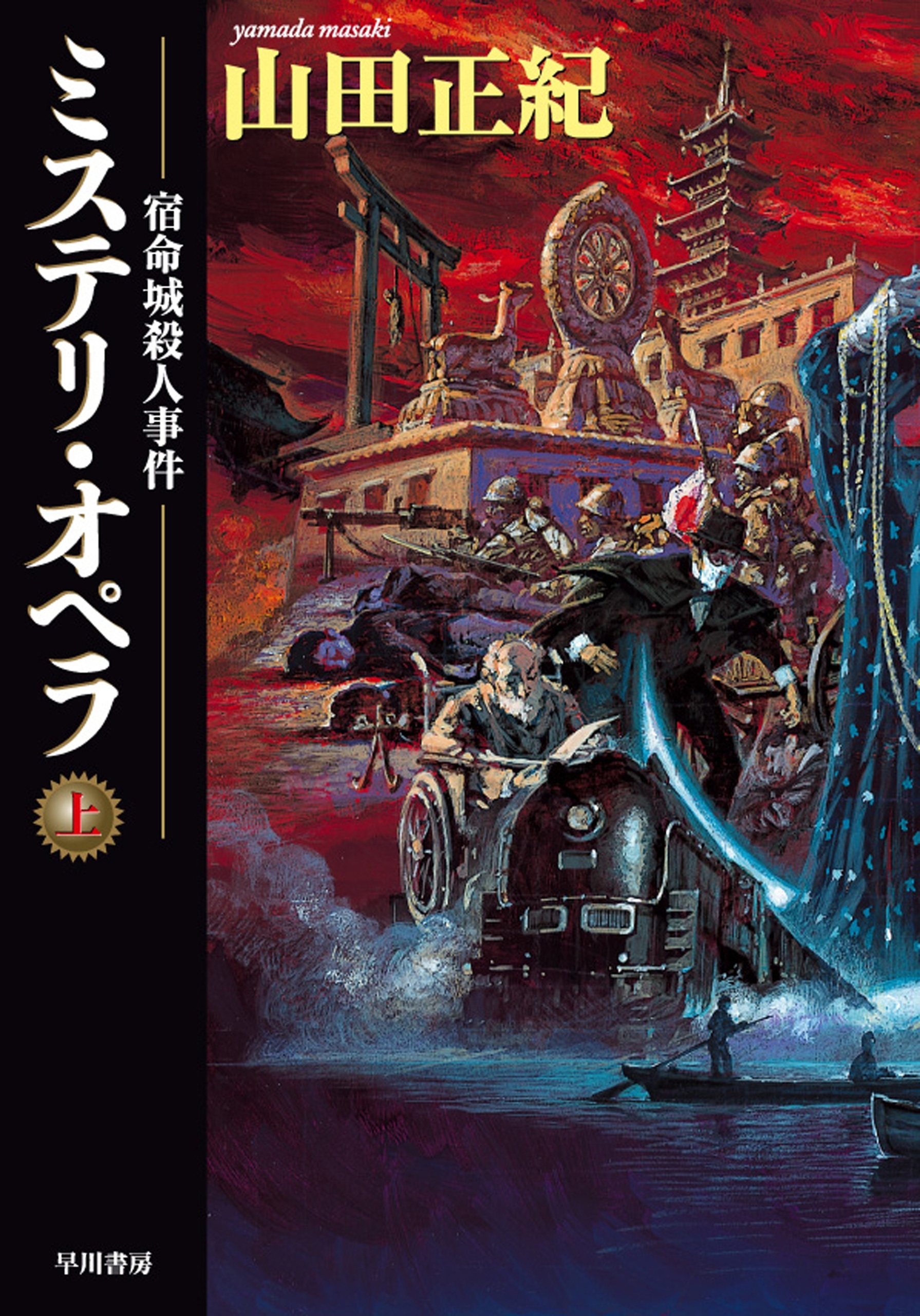 ミステリ・オペラ　宿命城殺人事件〔上〕