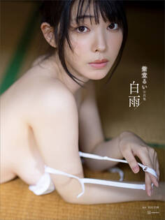 【電子版だけの特典カットつき】紫堂るい写真集 白雨