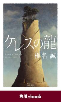 ケレスの龍 (角川ebook)