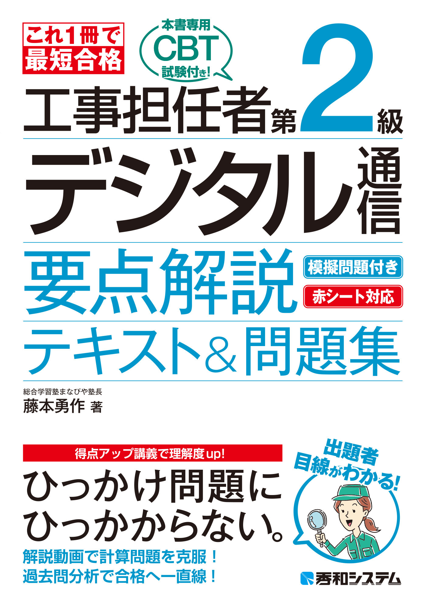 これ1冊で最短合格 工事担任者 第2級デジタル通信 要点解説テキスト&問題集