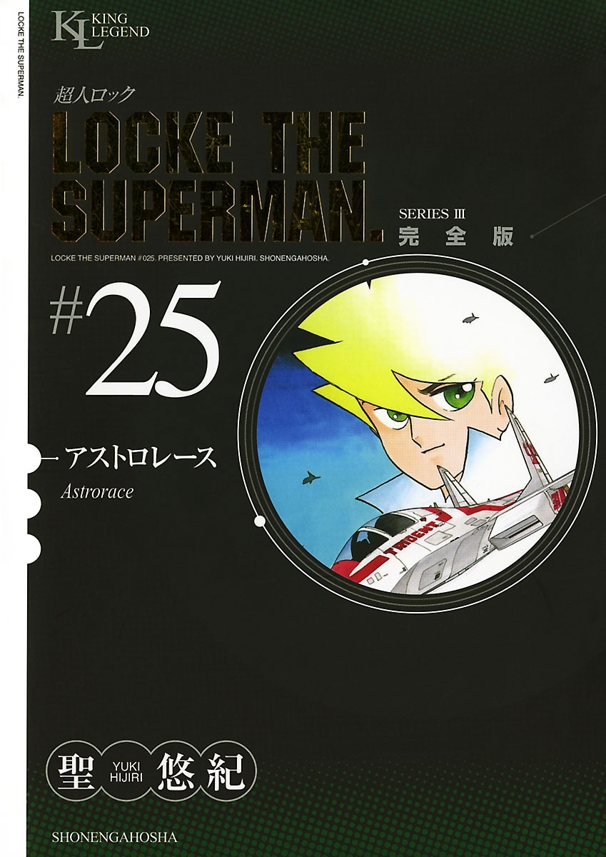 超人ロック　完全版 （25）アストロレース