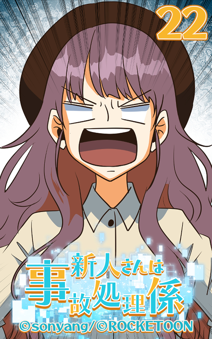 新人さんは事故処理係22