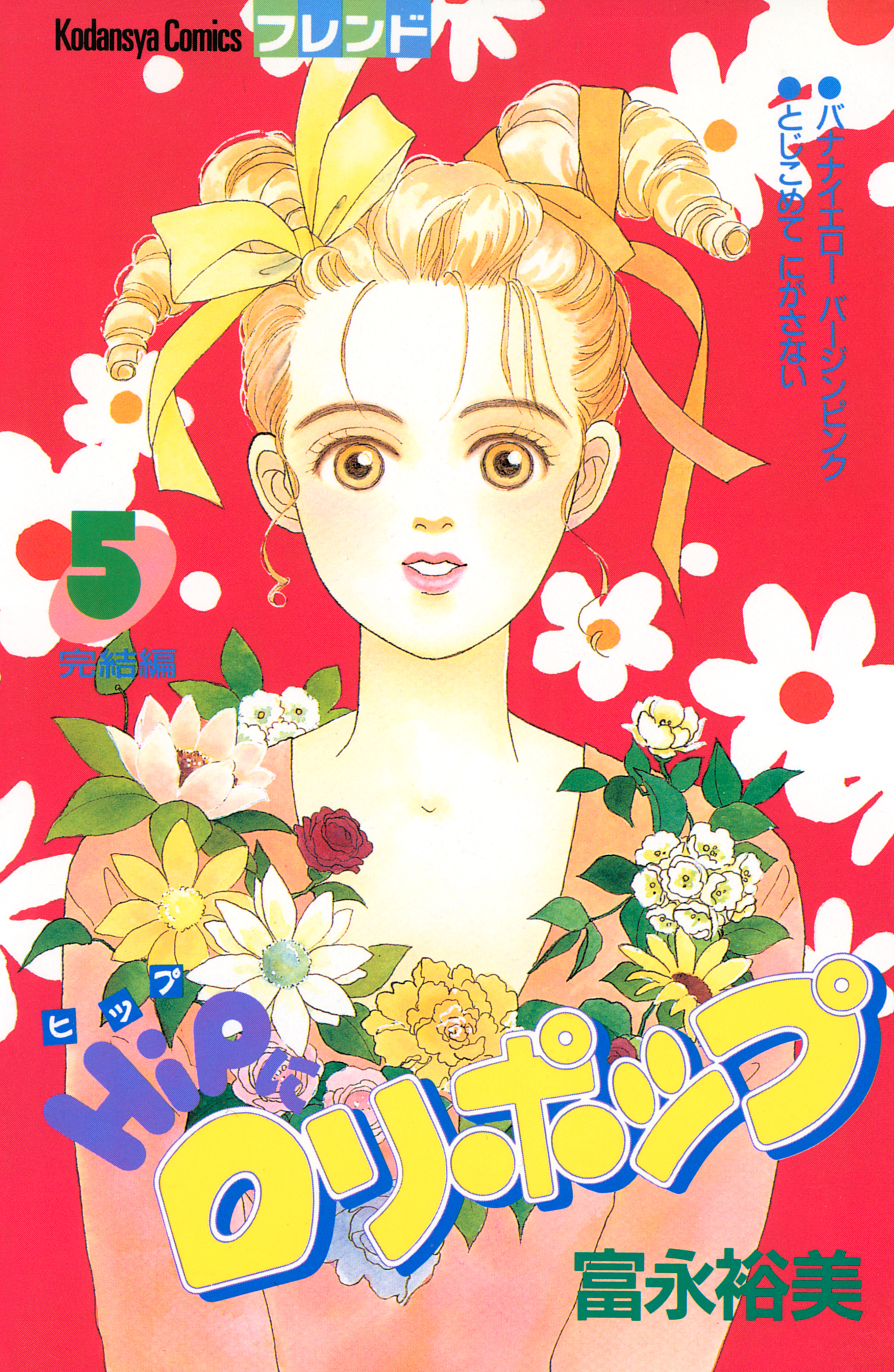 ＨｉＰにロリポップ