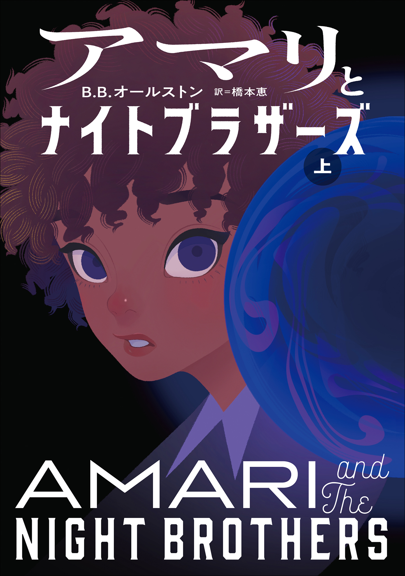 アマリとナイトブラザーズ 上