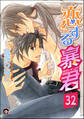 恋する暴君(分冊版) 【第32話】