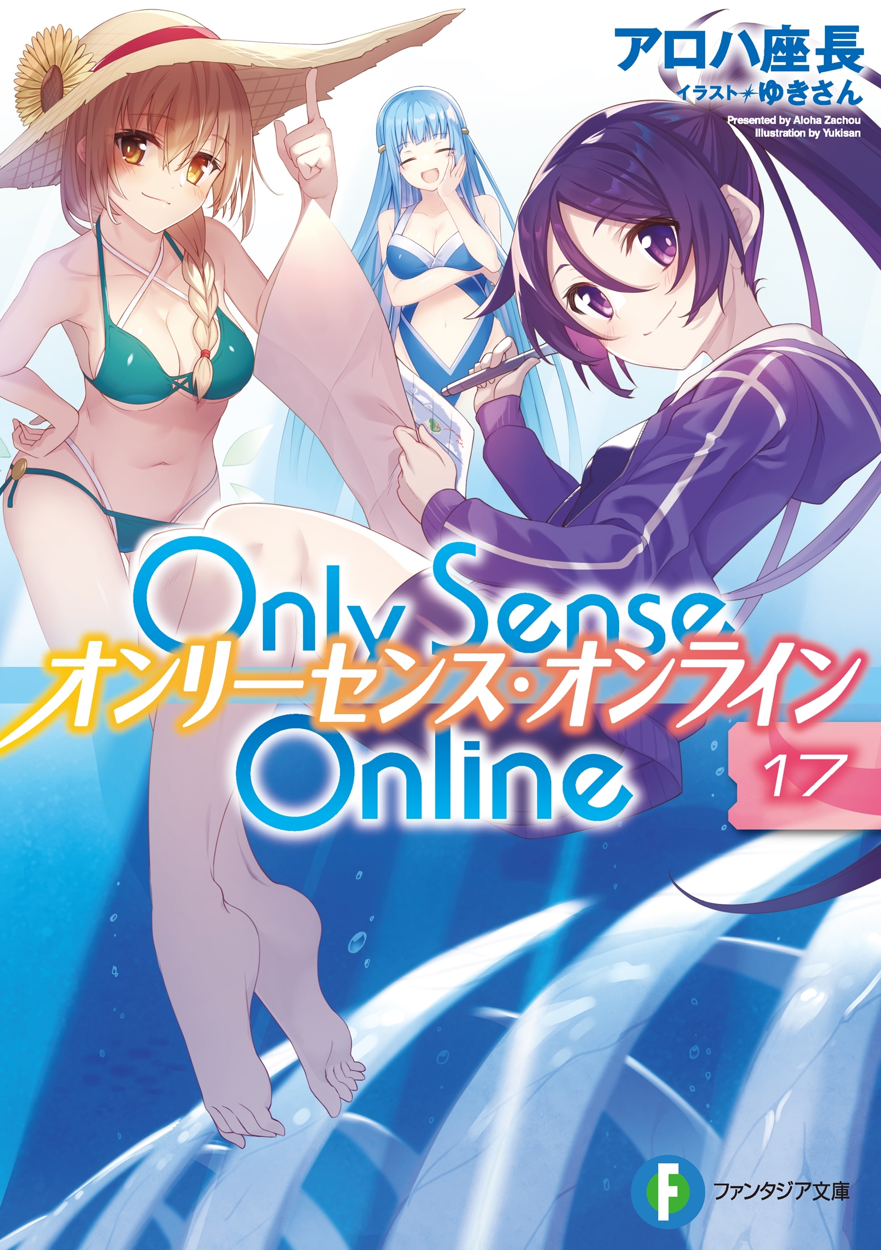 Only Sense Online 17　―オンリーセンス・オンライン―
